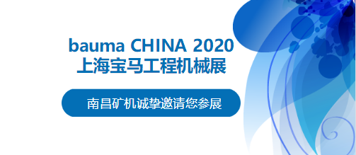 bauma CHINA 2020倒計(jì)時(shí)，南昌礦機(jī)將攜兩大產(chǎn)品亮相上海！