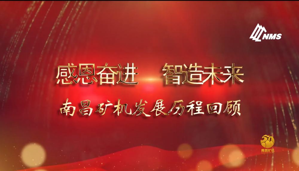 感恩奮進！智造未來！南昌礦機50年發(fā)展歷程回顧！