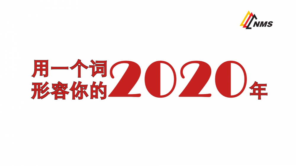 《南礦之眼》上線了！2020南昌礦機在不平凡中走過，2021如期而至！作為南礦大家庭的一員，你有什么想說的？