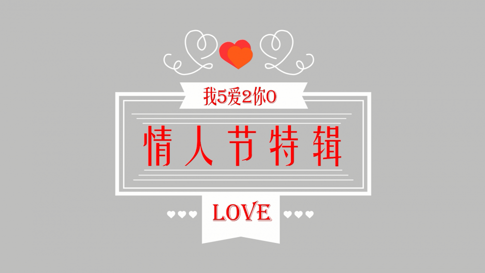 《南礦之眼》：情人節(jié)特輯 愛情是什么？