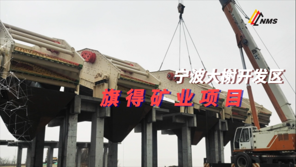 南昌礦機(jī)與寧波旗得礦業(yè)項(xiàng)目合作：采用南礦圓振動(dòng)篩18臺