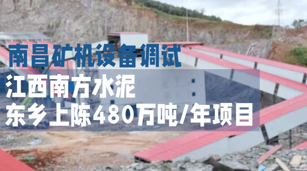 南昌礦機(jī)設(shè)備調(diào)試—江西南方水泥東鄉(xiāng)上陳480萬噸/年項目