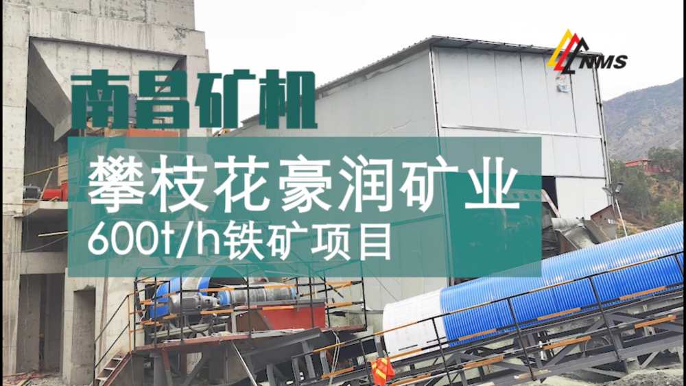 南昌礦機(jī)與攀枝花豪潤礦業(yè)600t/h鐵礦項目合作