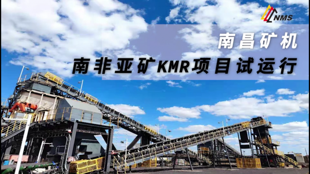 南昌礦機(jī)南非亞礦KMR項目試運(yùn)行