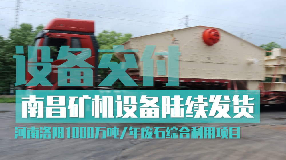 63臺破碎篩分設(shè)備起運(yùn) 南昌礦機(jī)助力河南洛陽1000萬噸/年廢石綜合利用項目