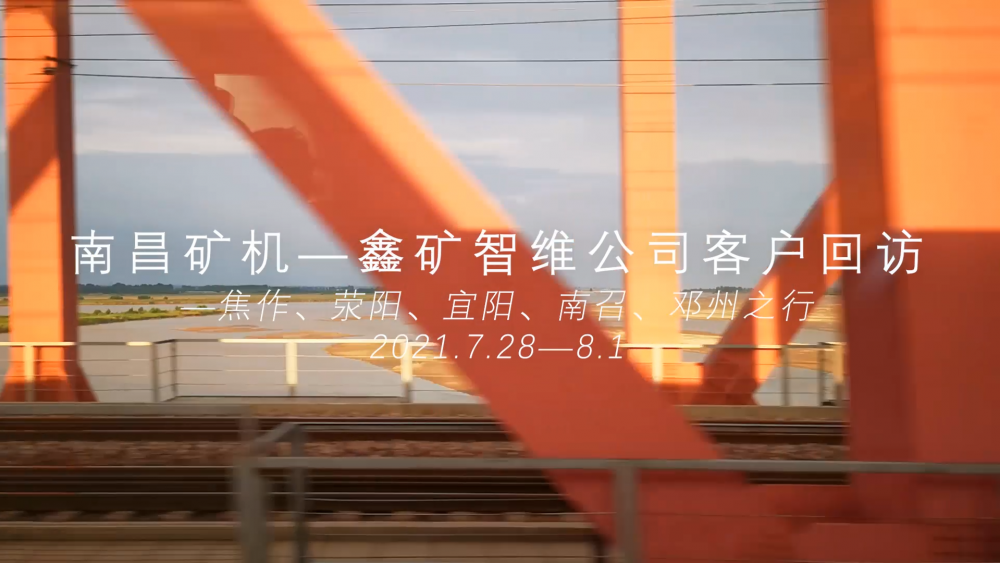 南昌礦機(jī)—鑫礦智維公司客戶(hù)回訪