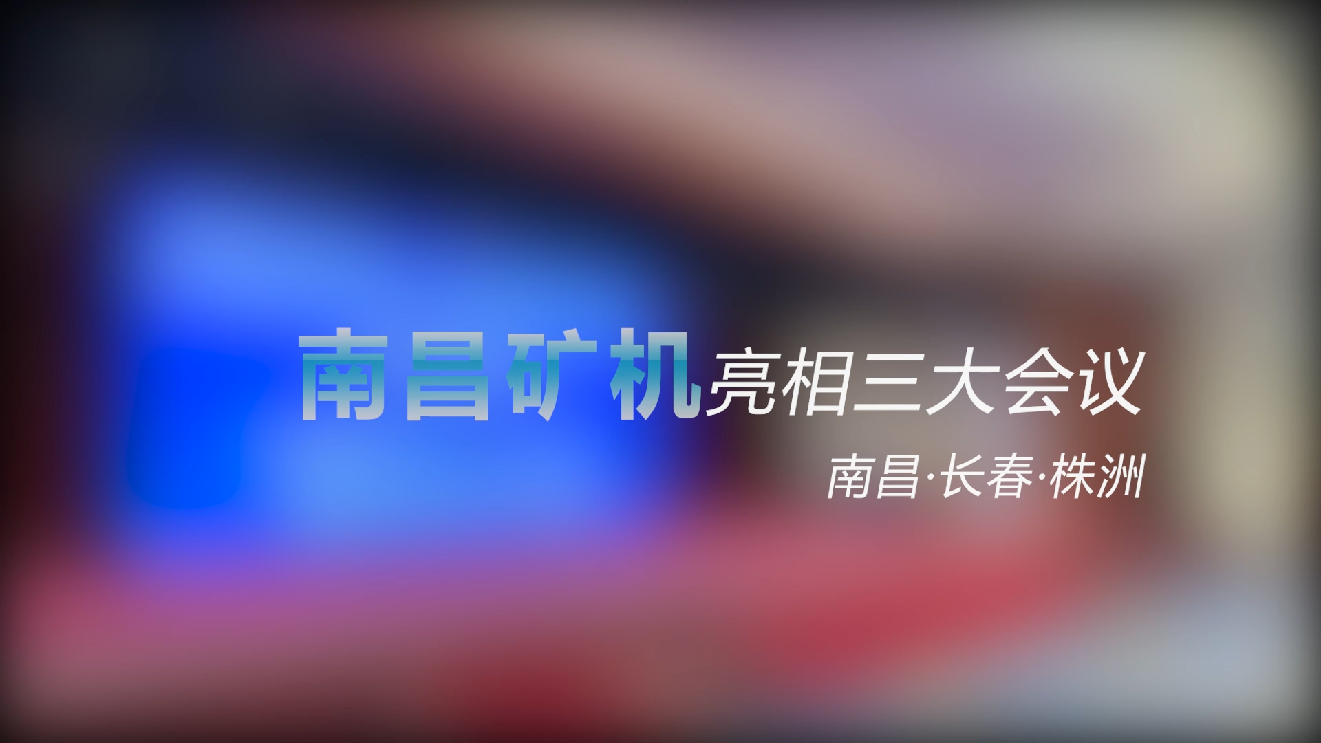 南昌礦機(jī)亮相三大會(huì)議——南昌、長(zhǎng)春、株洲