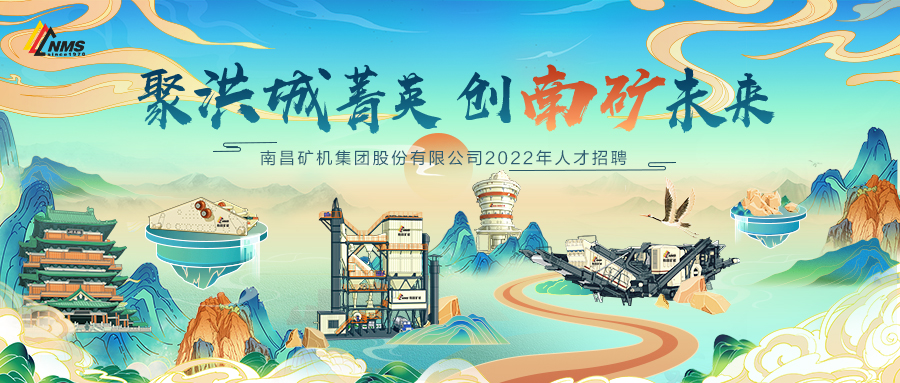 “聚洪城菁英，創(chuàng)南礦未來” ，南昌礦機(jī)2022年人才招聘正式啟動(dòng)！