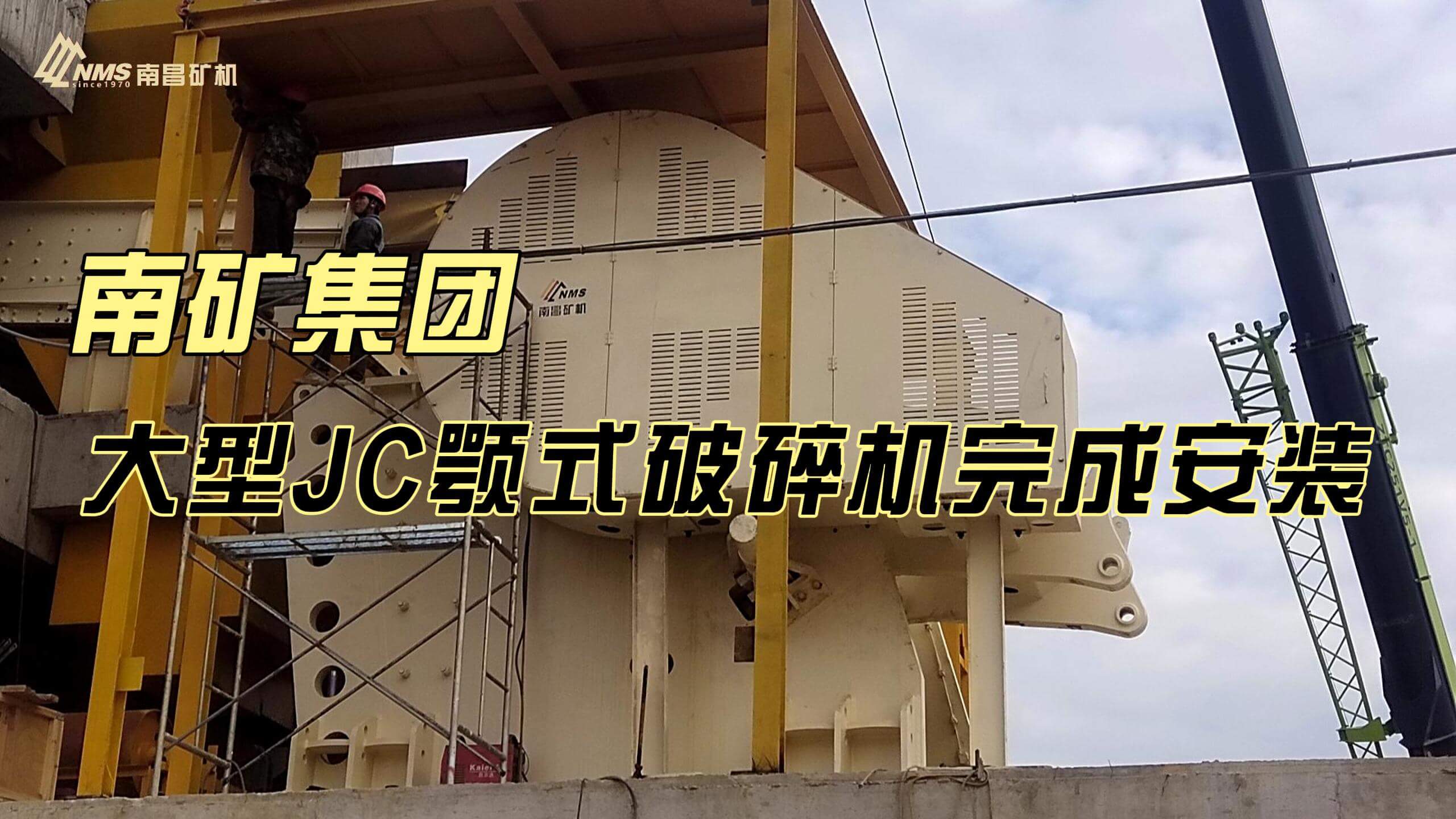 南礦集團(tuán)大型JC顎式破碎機完成安裝