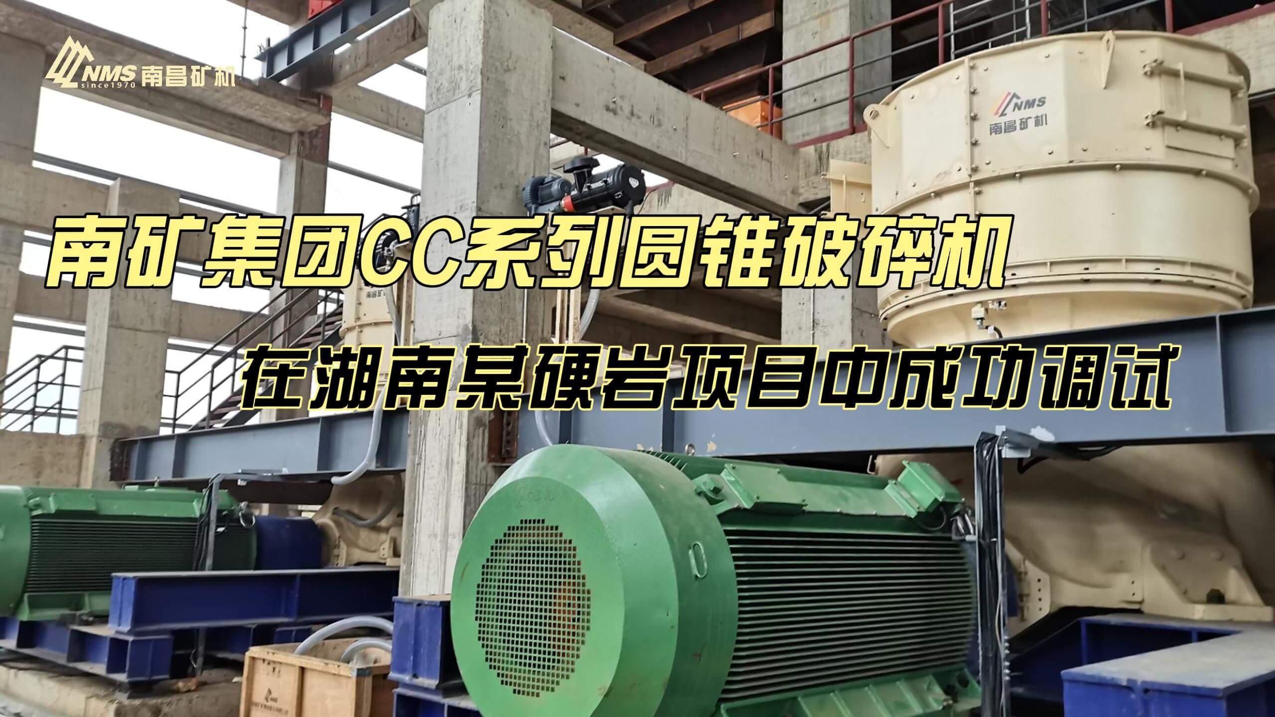 南礦集團(tuán)CC系列圓錐破碎機 在湖南某硬巖項目中成功調(diào)試